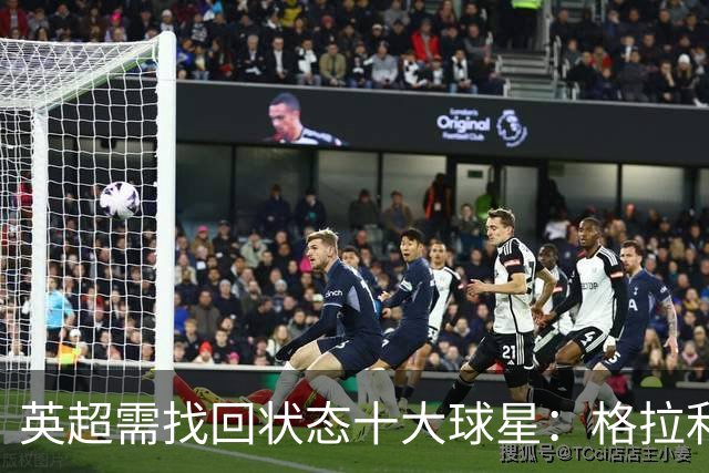 英超需找回状态十大球星：格拉利什、拉什福德